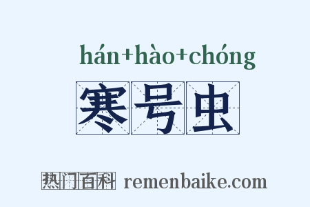 寒号虫是什么意思的图片